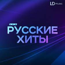 Русские песни 2022