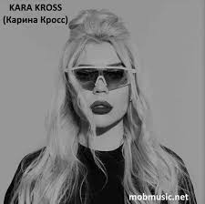 Kara Kross - Поколение (Я хотела счастье Но его увы не купить)