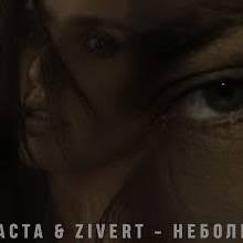 Баста feat. Zivert - Неболей (Denis First Remix)