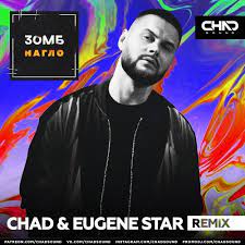 Зомб - Нагло (Chad & Eugene Star Radio Edit)