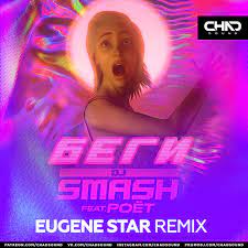 DJ Smash feat. Poet - Беги (Eugene Star Radio Edit)