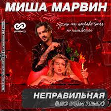 Миша Марвин - Неправильная (Leo Burn Remix)
