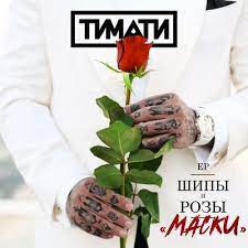 Тимати - Маски