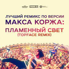Макс Корж - Пламенный Свет (Top Face Remix)
