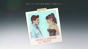 Michelle Andrade feat. Positiff - 100 000 Минут (OST 100 000 Минут Вместе)