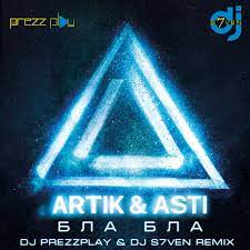 Рингтон Artik & Asti - Бла Бла (Dj Prezzplay & Dj S7ven Remix)