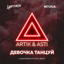 Artik  Asti - Девочка танцуй