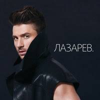 Сергей Лазарев - Дурман