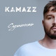 Kamazz - Случайность