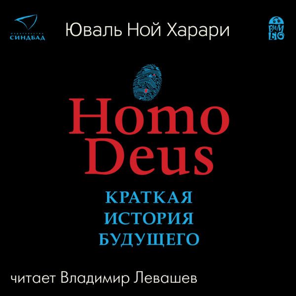 Home Deus. Краткая история будущего