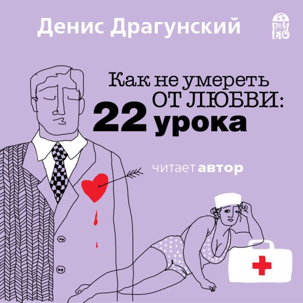 Как не умереть от любви. 22 урока