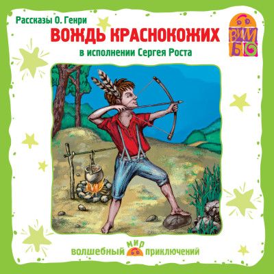 Вождь краснокожих. Избранные рассказы