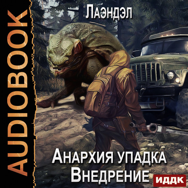 Анархия упадка. Книга 2. Внедрение