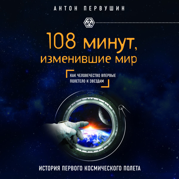 108 минут, изменившие мир. 2-е издание