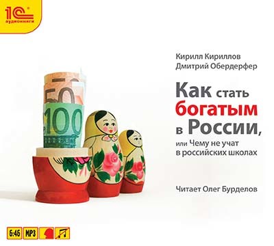 Как стать богатым в России