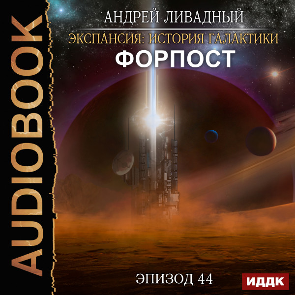 Эпизод 44. Форпост