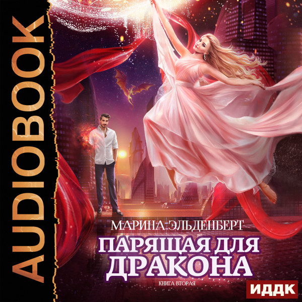 Парящая для дракона. Книга  2