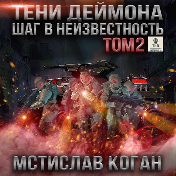 Шаг в неизвестность. Том 2