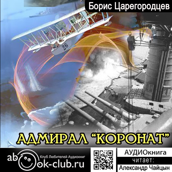 Адмирал "Коронат"