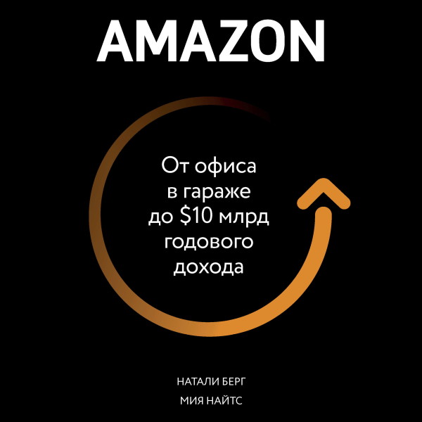 Amazon. От офиса в гараже до $10 млрд годового дохода