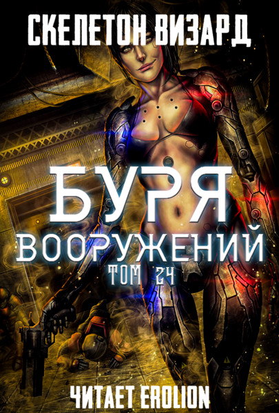 Буря Вооружений - Том 24