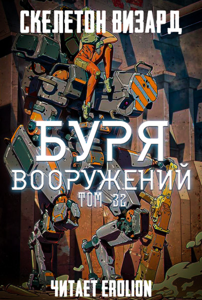 Буря Вооружений - Том 32