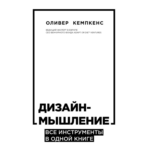 Дизайн-мышление. Все инструменты в одной книге