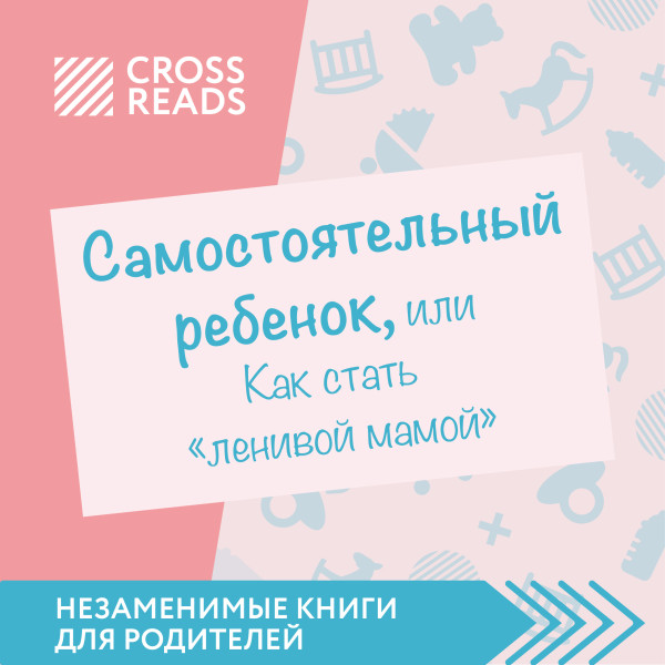 Обзор на книгу Анны Быковой "Самостоятельный ребенок, или Как стать "ленивой мамой"