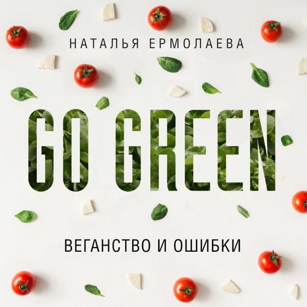 Go Green: веганство и ошибки