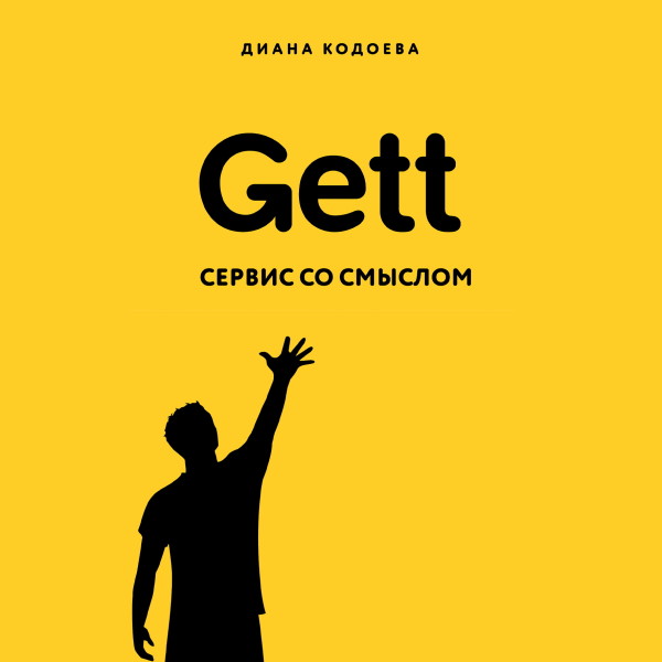 Gett. Сервис со смыслом