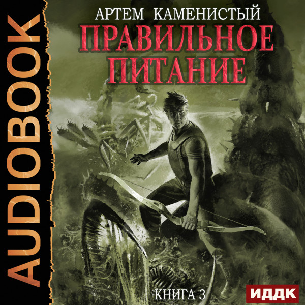 Корм. Книга 3. Правильное питание