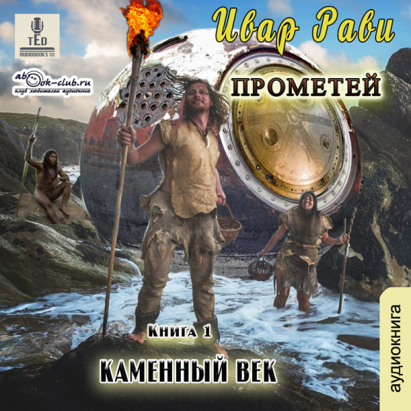 Каменный век (часть 1)