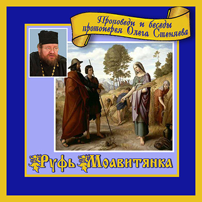 Руфь Моавитянка - прабабка Царя Давида (проблема неполной семьи)