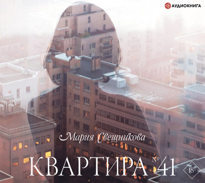 Квартира №41