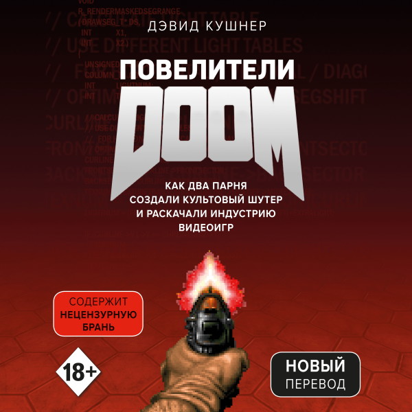 Повелители DOOM. Как два парня создали культовый шутер и раскачали индустрию видеоигр