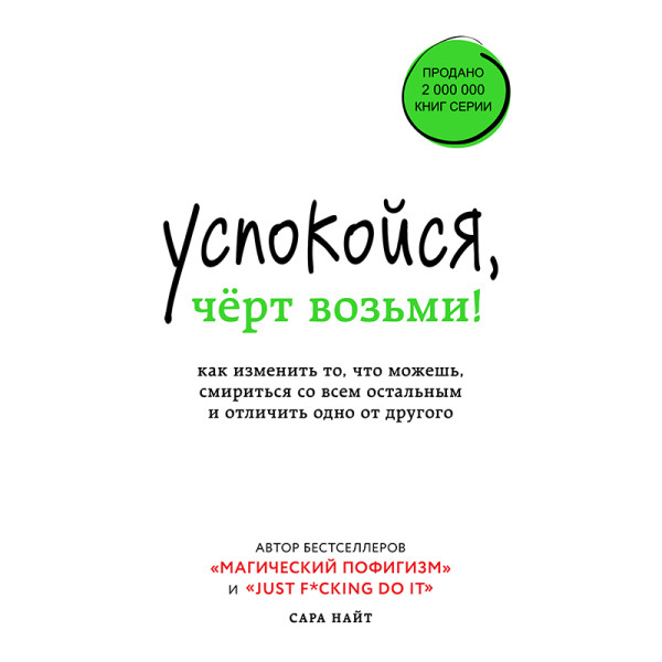 Успокойся, черт возьми! Как изменить то, что можешь, смириться со всем остальным и отличить одно от другого¶