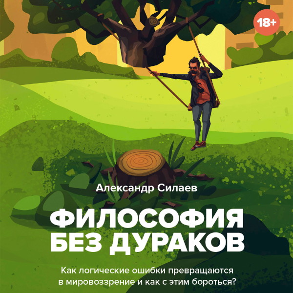 Философия без дураков. Как логические ошибки становятся мировоззрением и как с этим бороться?