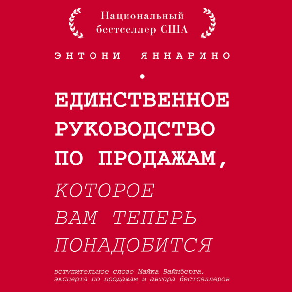 Единственное руководство по продажам, которое вам теперь понадобится