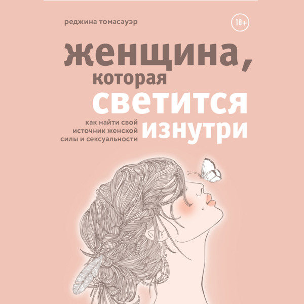 Женщина, которая светится изнутри. Как найти свой источник женской силы и сексуальности