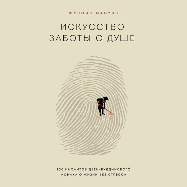 Искусство заботы о душе. 100 инсайтов дзен-буддийского монаха о жизни без стресса