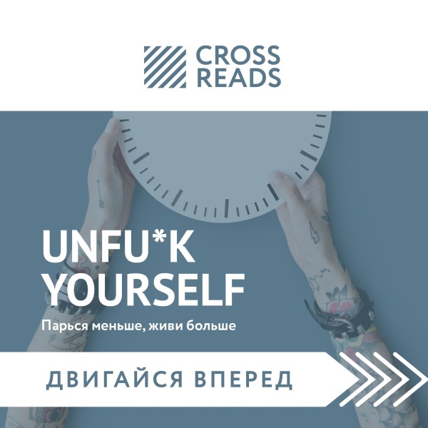 Саммари книги "Unfu*k yourself. Парься меньше, живи больше"