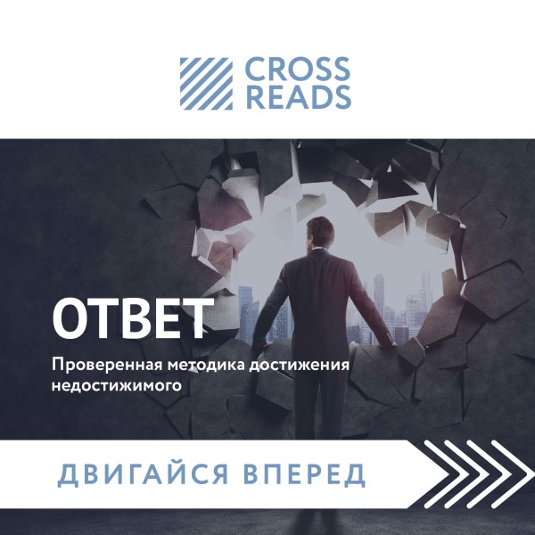 Саммари книги "Ответ. Проверенная методика достижения недостижимого"