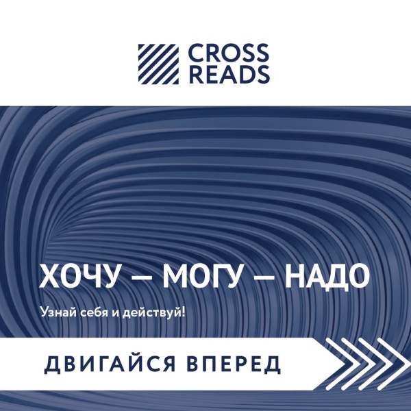 Саммари книги "Хочу — Mогу — Надо. Узнай себя и действуй!"