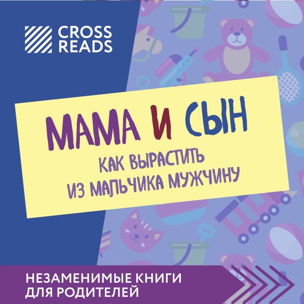 Саммари книги "Мама и сын. Как вырастить из мальчика мужчину"