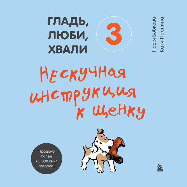 Гладь, люби, хвали 3. Нескучная инструкция к щенку