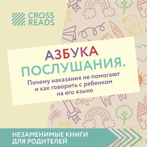 Обзор на книгу Нины Ливенцовой "Азбука послушания. Почему наказания не помогают и как говорить с ребенком на его языке"