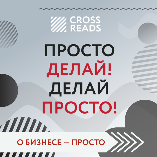 Обзор на книгу Оскара Хартманна "Просто делай! Делай просто!"