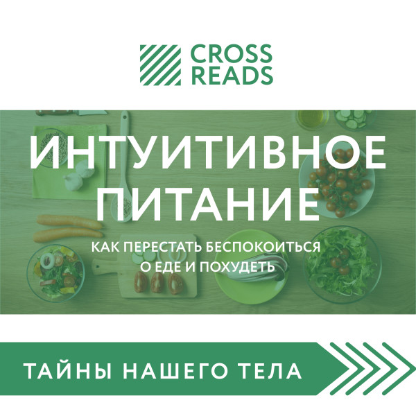 Обзор на книгу Светланы Бронниковой "Интуитивное питание. Как перестать беспокоиться о еде и похудеть"