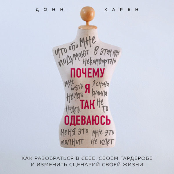 Почему я так одеваюсь? Как разобраться в себе, своем гардеробе и изменить сценарий своей жизни