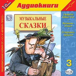 Музыкальные сказки. Выпуск 3